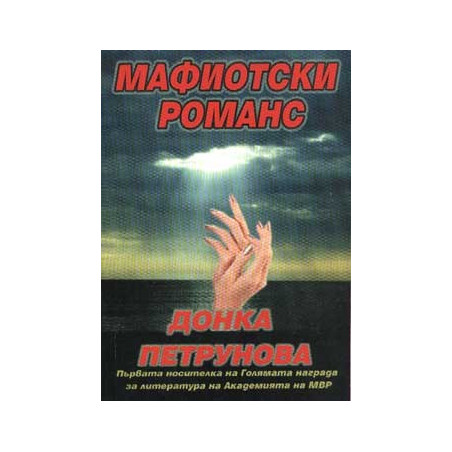 Мафиотски романс