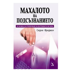Махалото на подсъзнанието