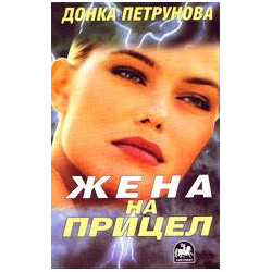 Жена на прицел 