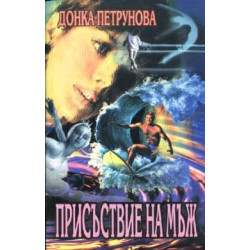 Присъствие на мъж