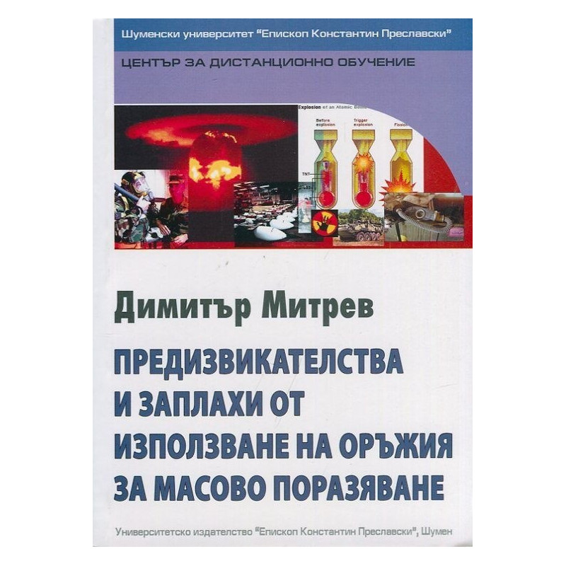Предизвикателства и заплахи от използване на оръжия за масово поразяване