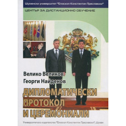 Дипломатически протокол и церемониали
