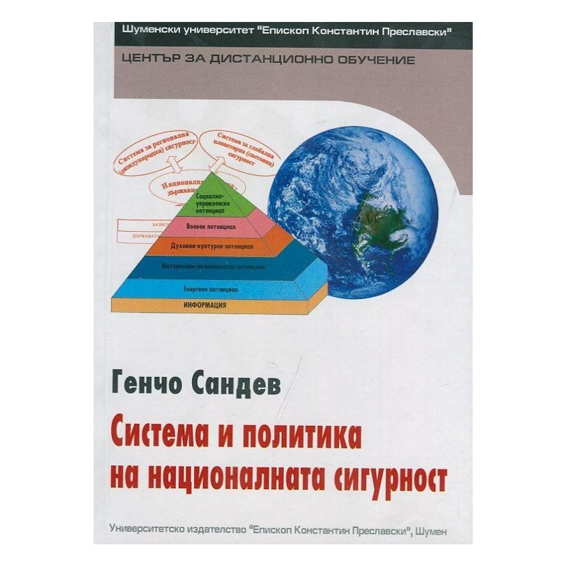 Система и политика на национална сигурност