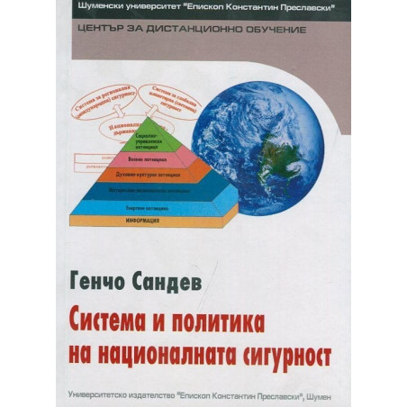 Система и политика на национална сигурност