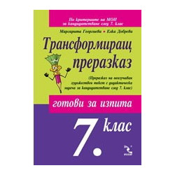 Трансформиращ преразказ - готови за изпита след 7. клас