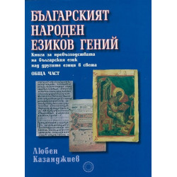 Българският народен езиков гений