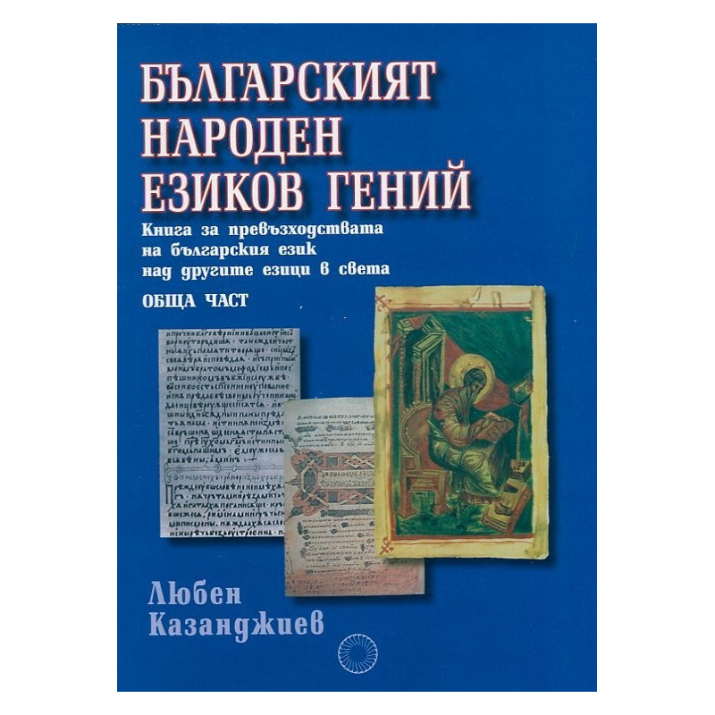 Българският народен езиков гений
