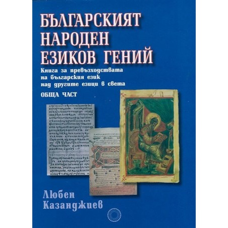 Българският народен езиков гений