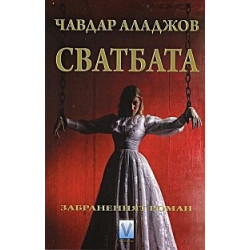 Сватбата