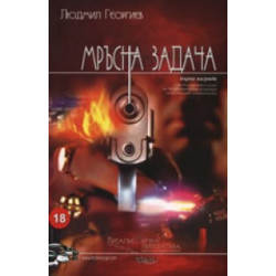 Мръсна задача