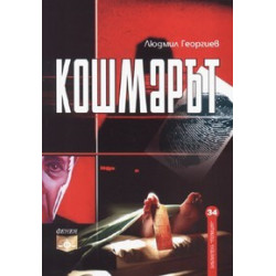 Кошмарът