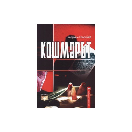 Кошмарът