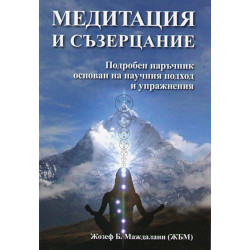 Медитация и съзерцание