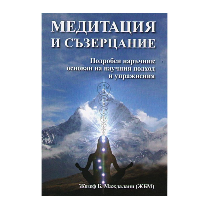 Медитация и съзерцание