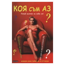 Коя съм аз? Най-важните тестове за една жена