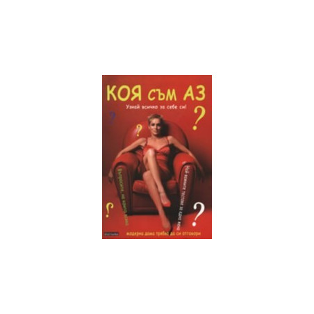 Коя съм аз? Най-важните тестове за една жена