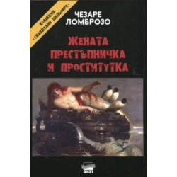 Жената престъпничка и проститутка