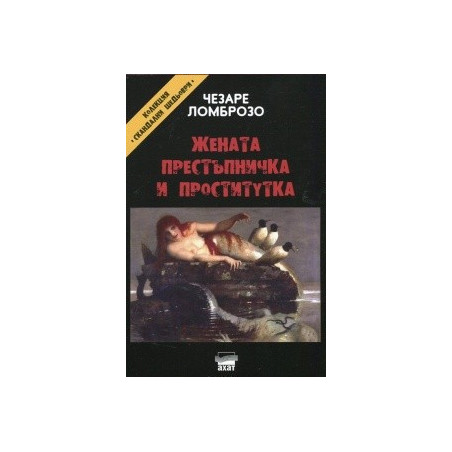 Жената престъпничка и проститутка