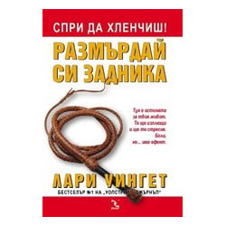 Спри да хленчиш! Размърдай си задника