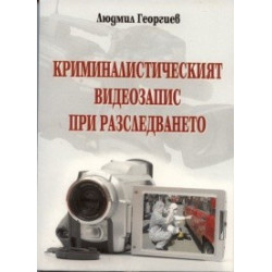 Криминалистическият видеозапис при разследването