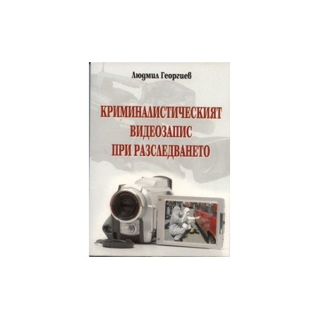 Криминалистическият видеозапис при разследването