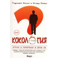 Кокология. Играй и повярвай в себе си!