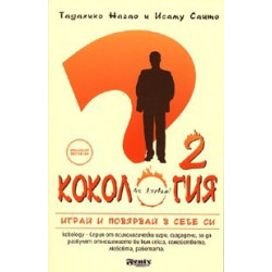 Кокология. Играй и повярвай в себе си! 2