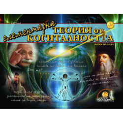 Елементарна Теория от Когиталността