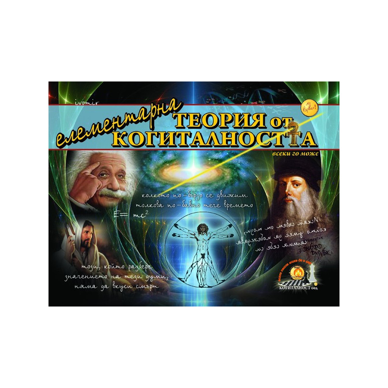 Елементарна Теория от Когиталността
