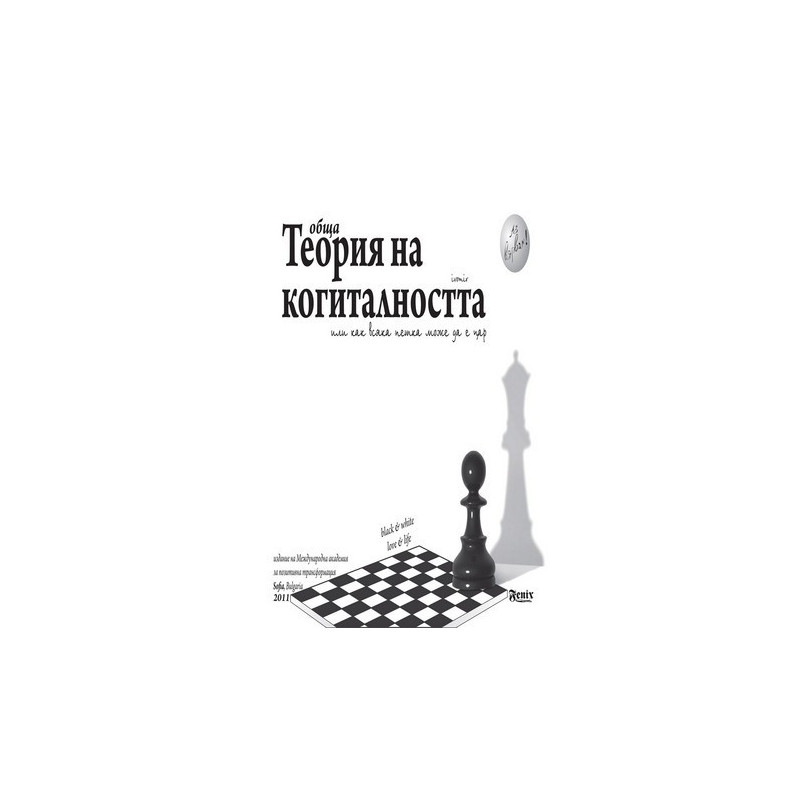 Обща теория на когиталността. Книга на живота