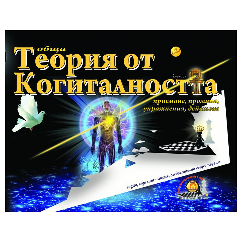 Обща Теория от Когиталността. Приемане, промяна, упражнение, действие