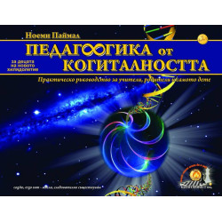 Педагогика от Когиталността