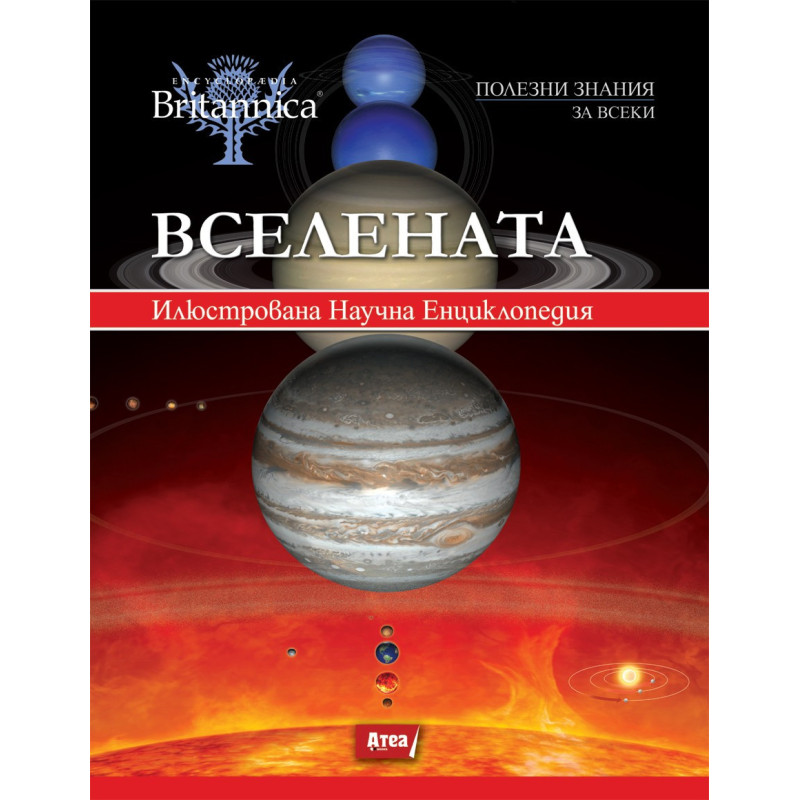 ВСЕЛЕНАТА - Илюстрована Научна Енциклопедия 