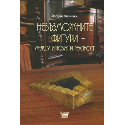 Невъзможните фигури - между илюзия и реалност