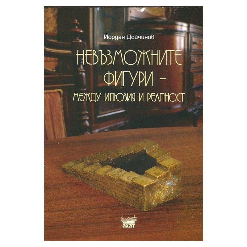 Невъзможните фигури - между илюзия и реалност