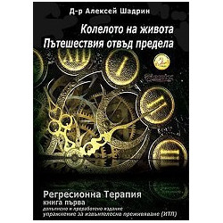 Колелото на живота. Пътешествия отвъд предела