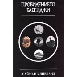Провидението Басенджи