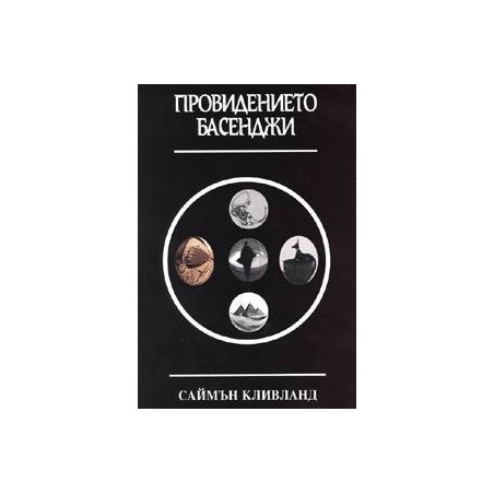 Провидението Басенджи
