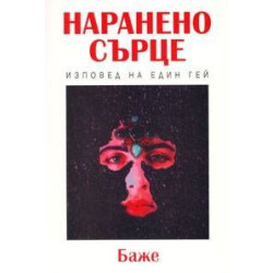 Наранено сърце: Изповед на един гей