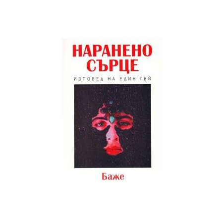 Наранено сърце: Изповед на един гей