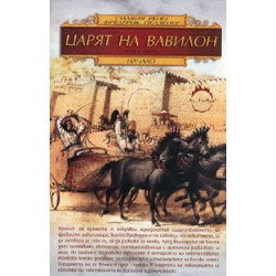 Царят на Вавилон. Начало