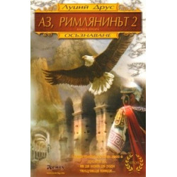 Аз, Римлянинът Кн.2: Осъзнаване