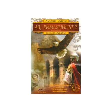 Аз, Римлянинът Кн.2: Осъзнаване