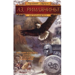 Аз, Римлянинът Кн.1: Безумието
