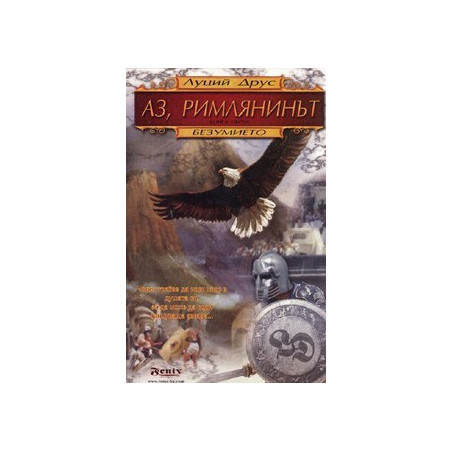 Аз, Римлянинът Кн.1: Безумието