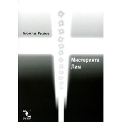 Мистерията Лим