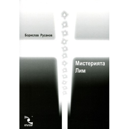 Мистерията Лим