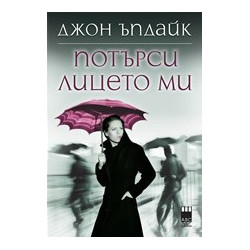 Потърси лицето ми
