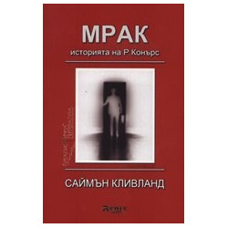 Мрак - историята на Р. Конърс