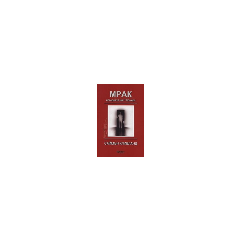 Мрак - историята на Р. Конърс